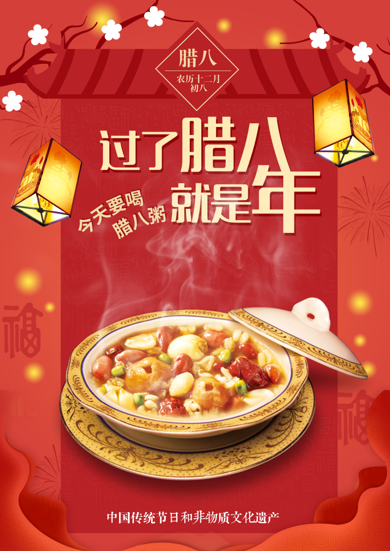 腊八节红色中国风餐饮美食海报
