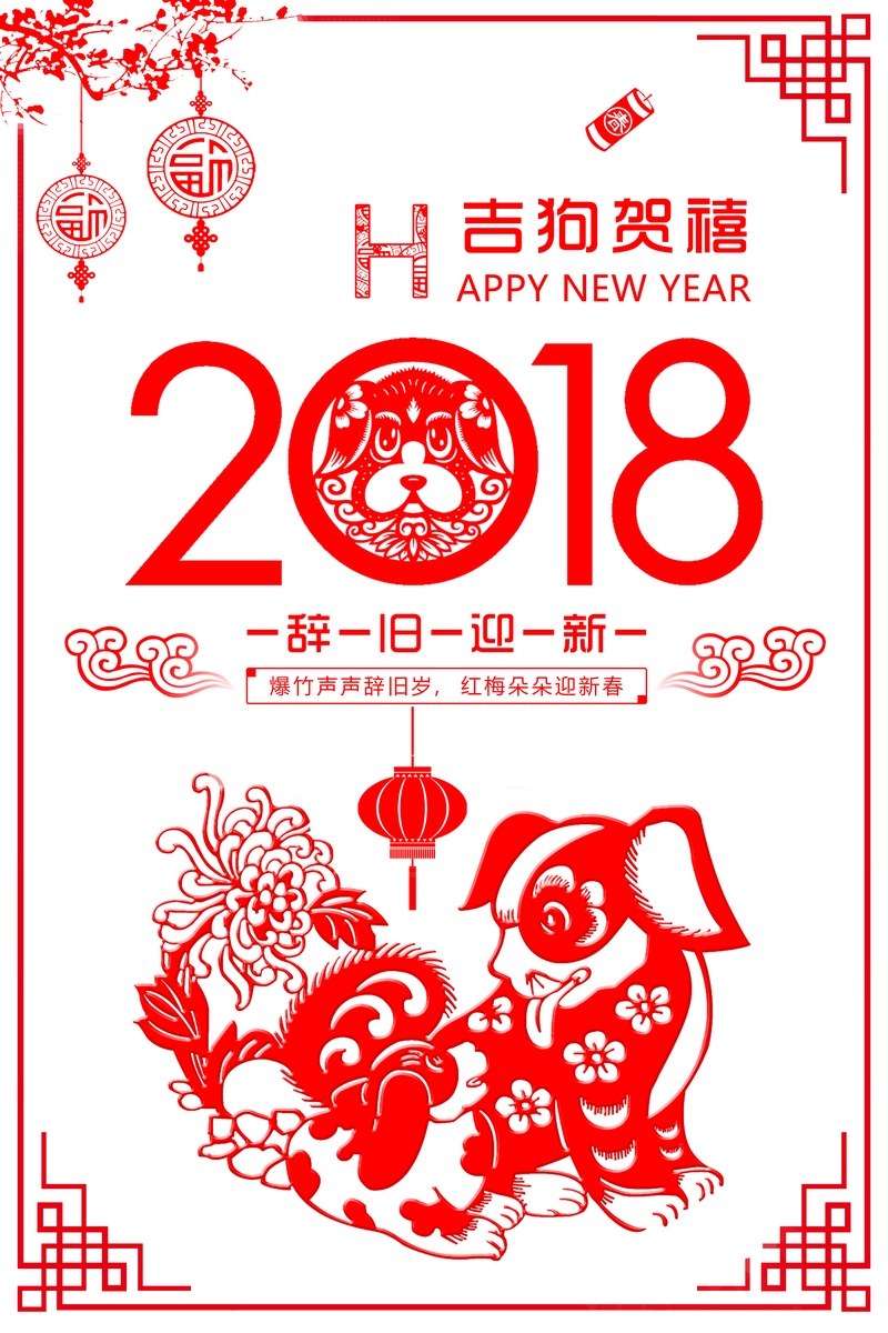 简约2018年吉狗贺喜海报设计