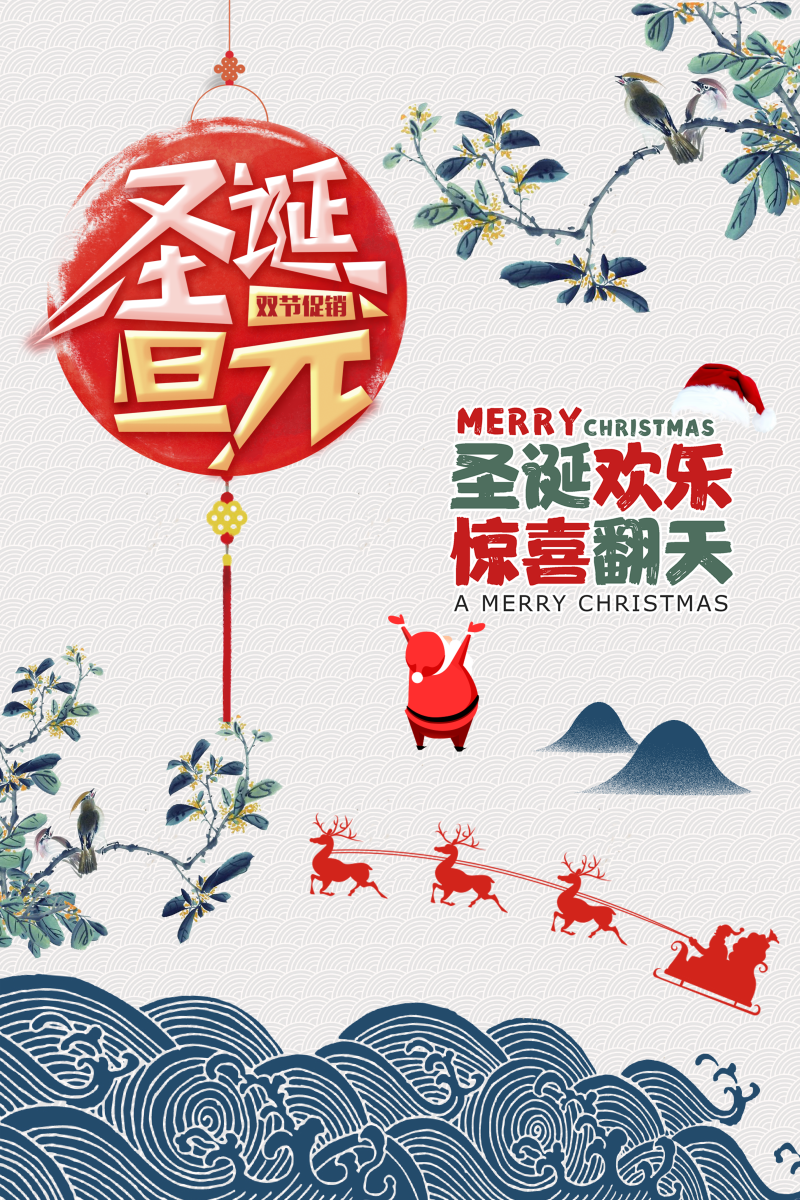 圣诞元旦手绘中国风商场双节同庆海报