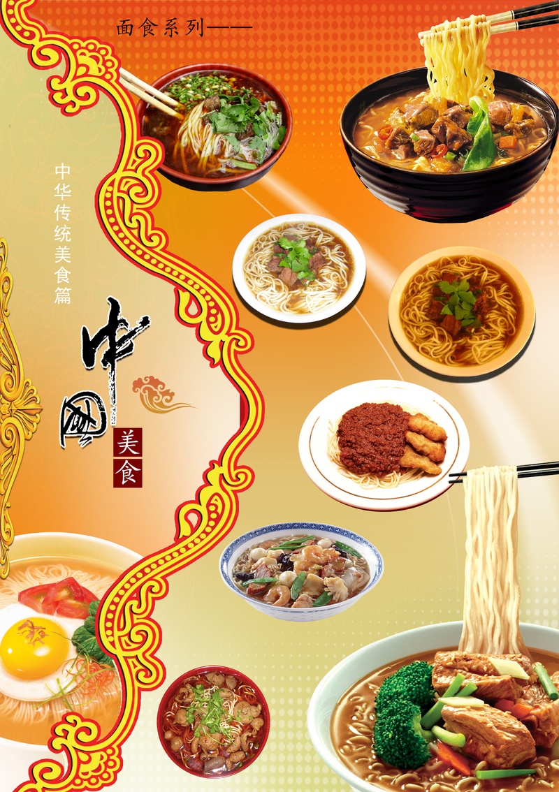 中国传统美食(面食)图片