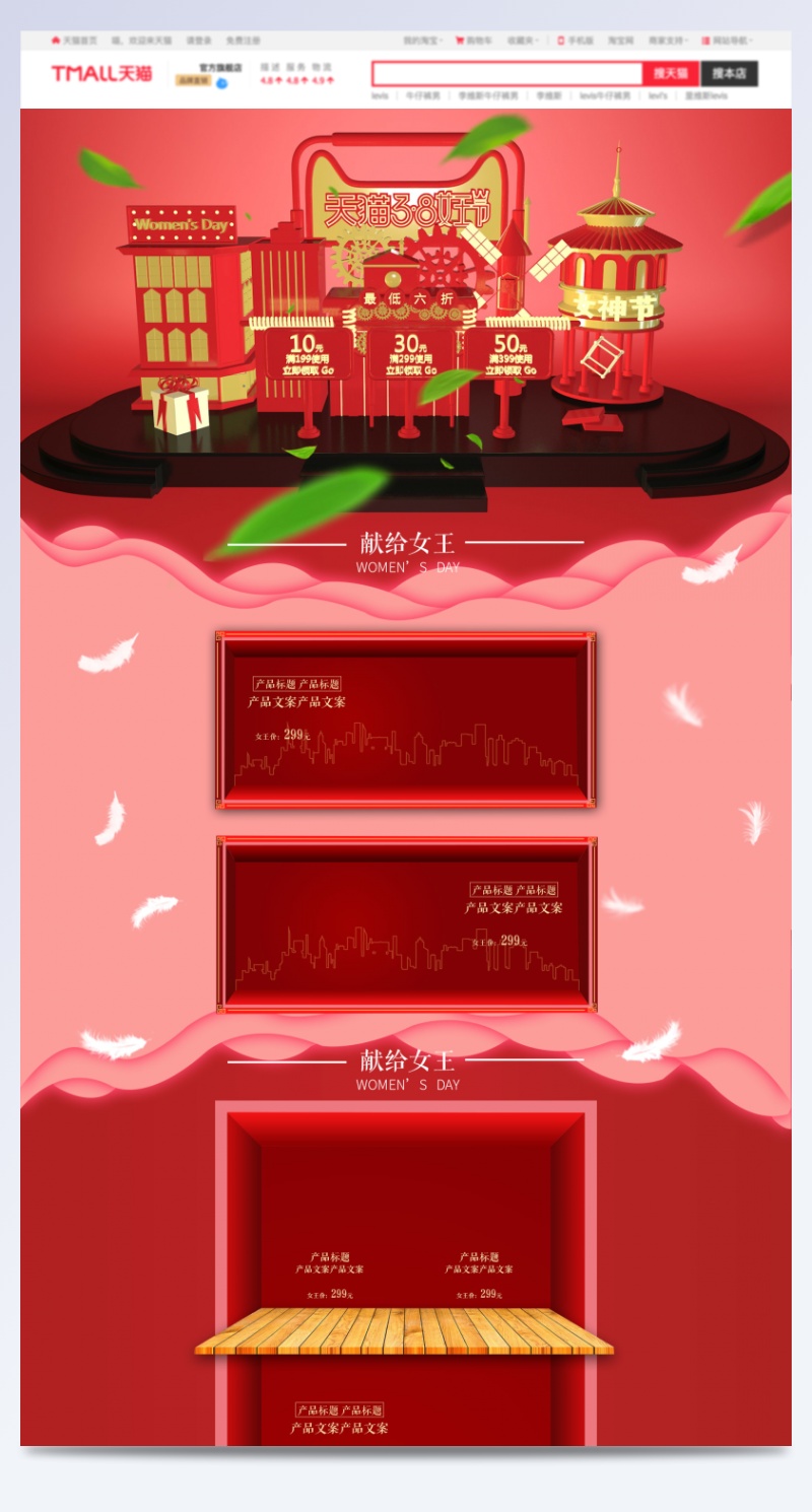 天猫38女王节红色促销店铺首页