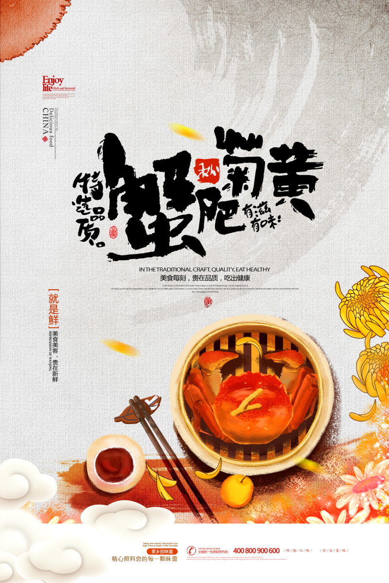 螃蟹水墨中国风秋季美食海报