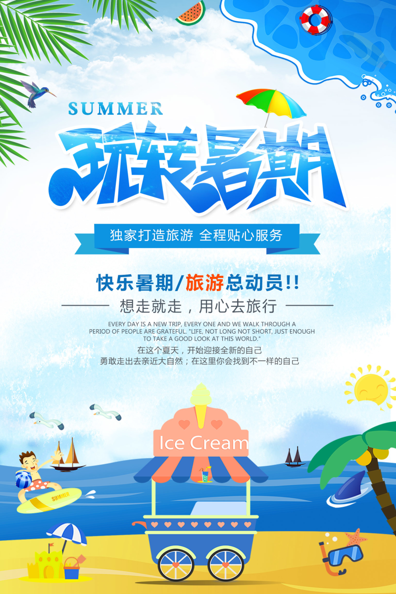 暑假旅游宣传海报psd素材