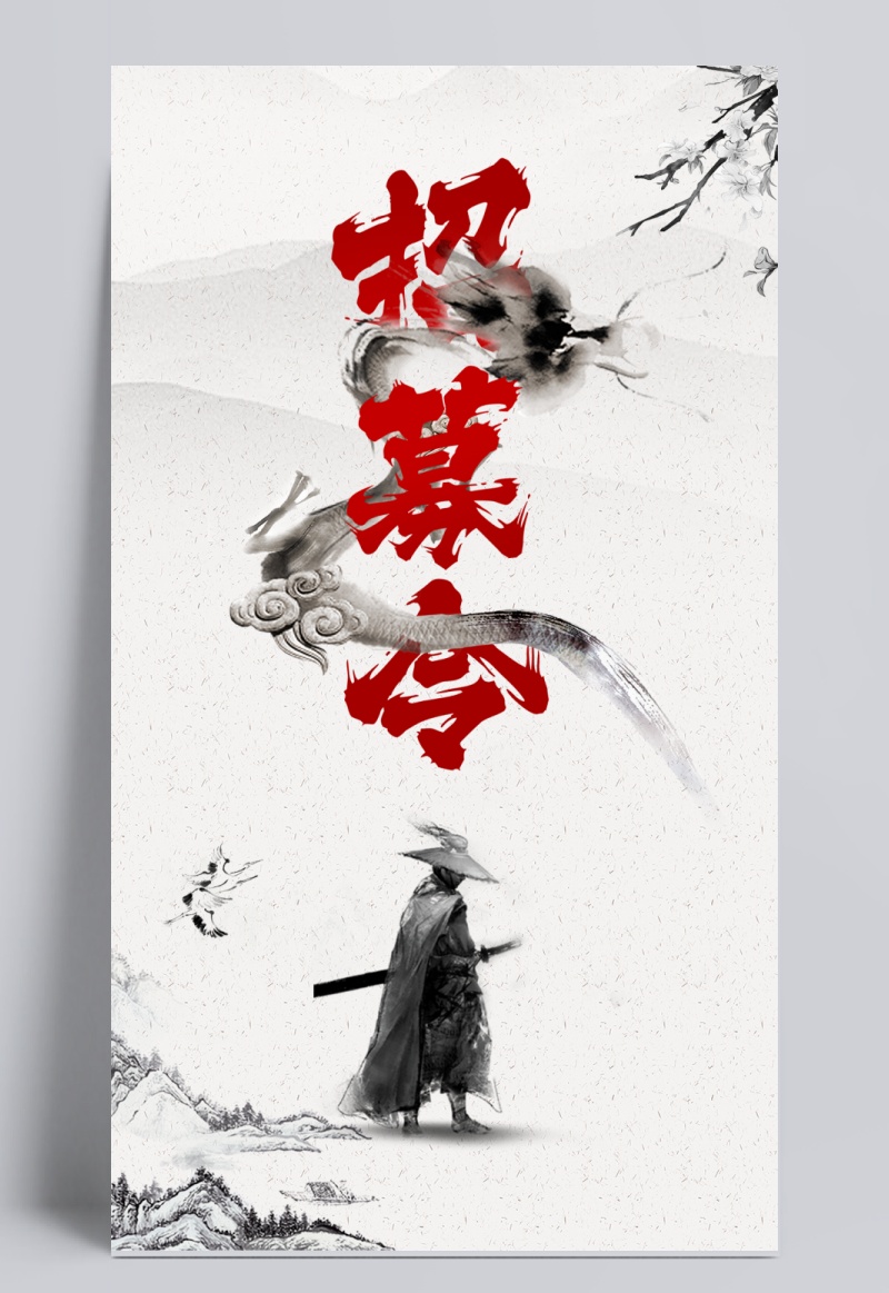 中国风创意文字排版招聘海报设计