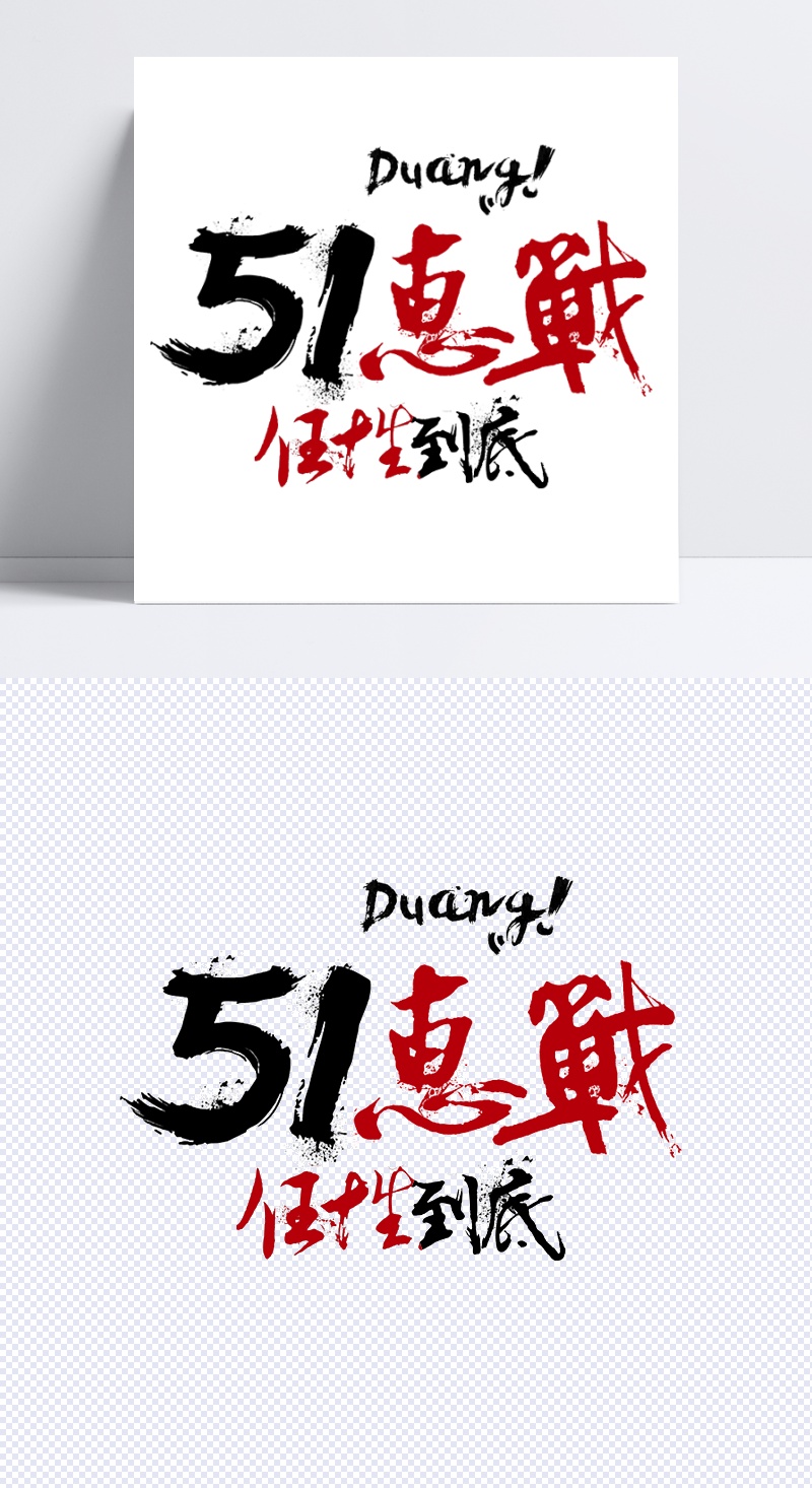五一惠战字体设计活动促销标语设计排版设计