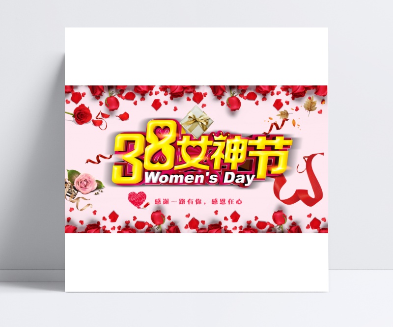 浪漫38女神节宣传海报