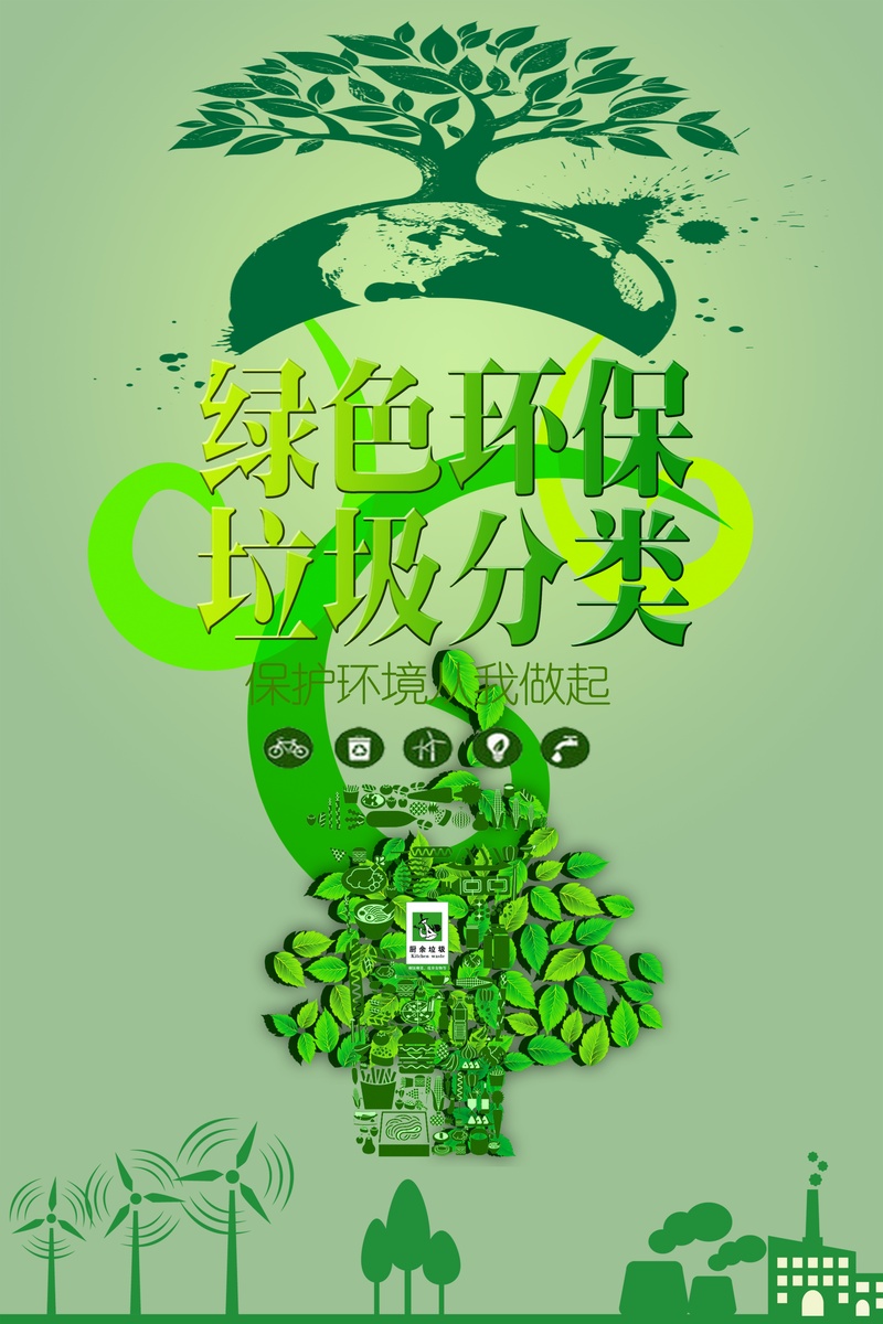 绿色环保海报背景