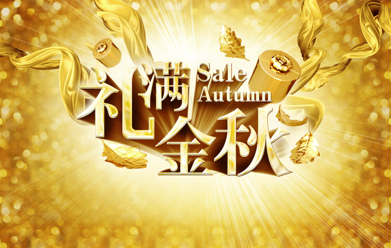 中秋节节日海报--金色立体的礼满金秋字体