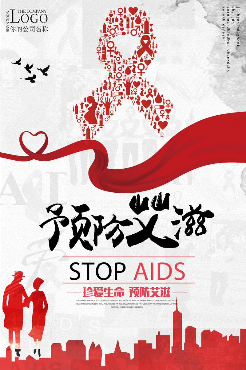 2017世界艾滋病日海报