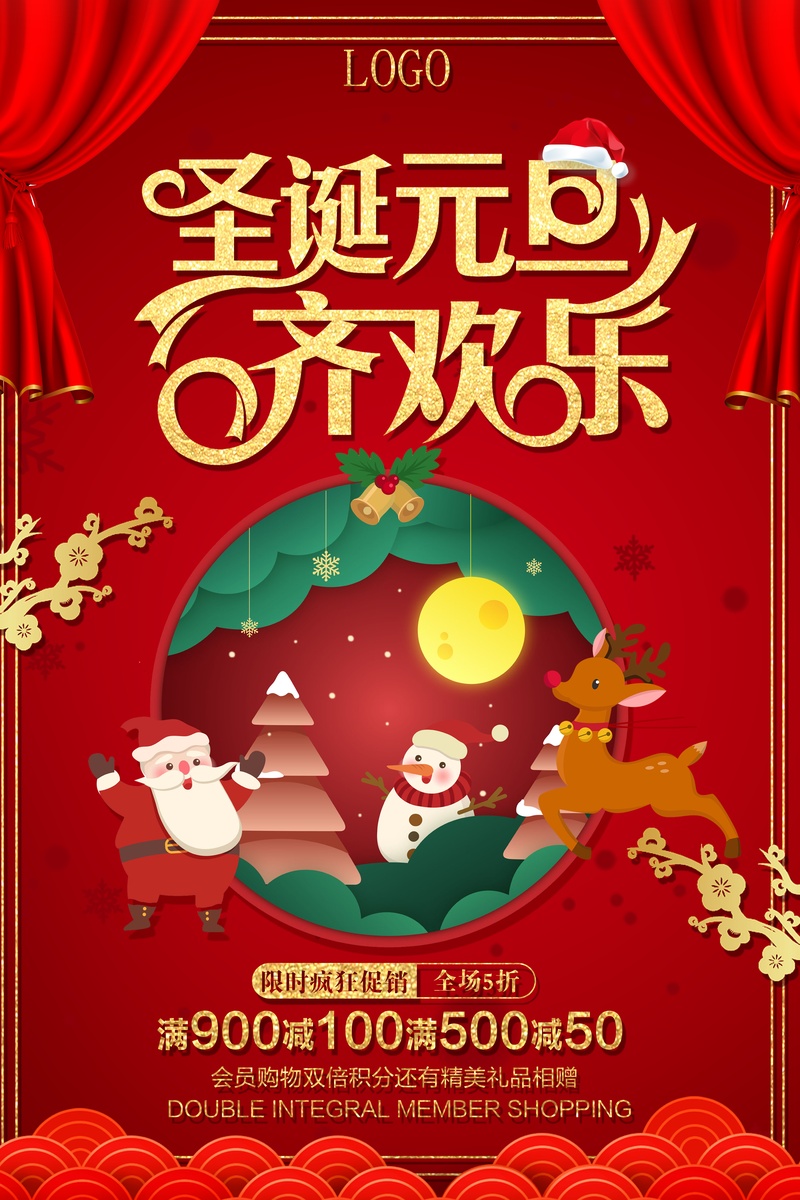2018圣诞元旦齐欢乐海报设计