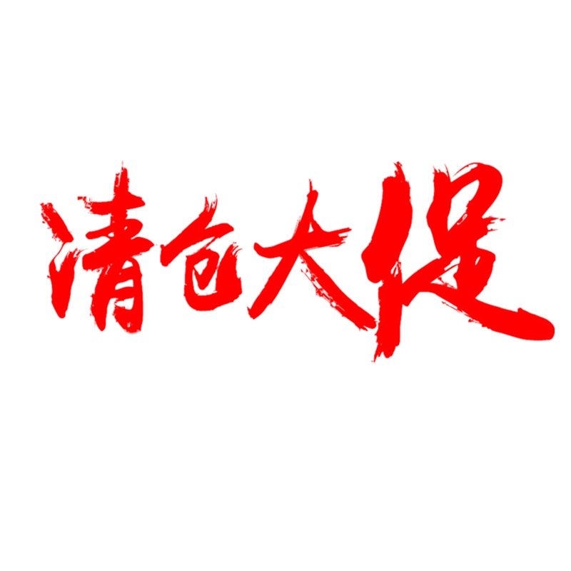 清仓大促红色中国风毛笔艺术字体