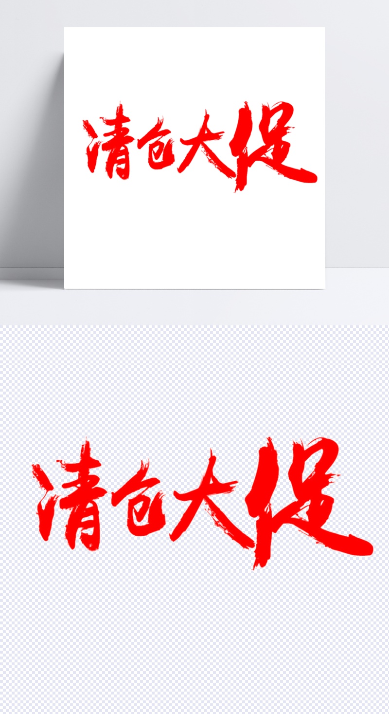 清仓大促红色中国风毛笔艺术字体