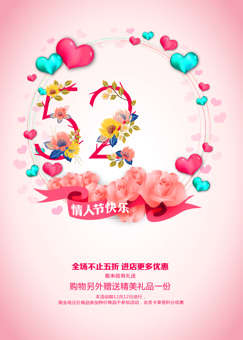 520情人节快乐促销海报psd素材