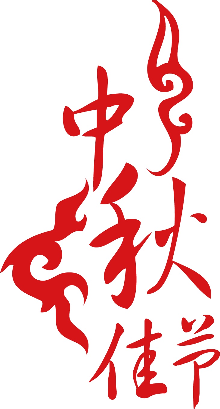 中秋佳节节日字体素材图片