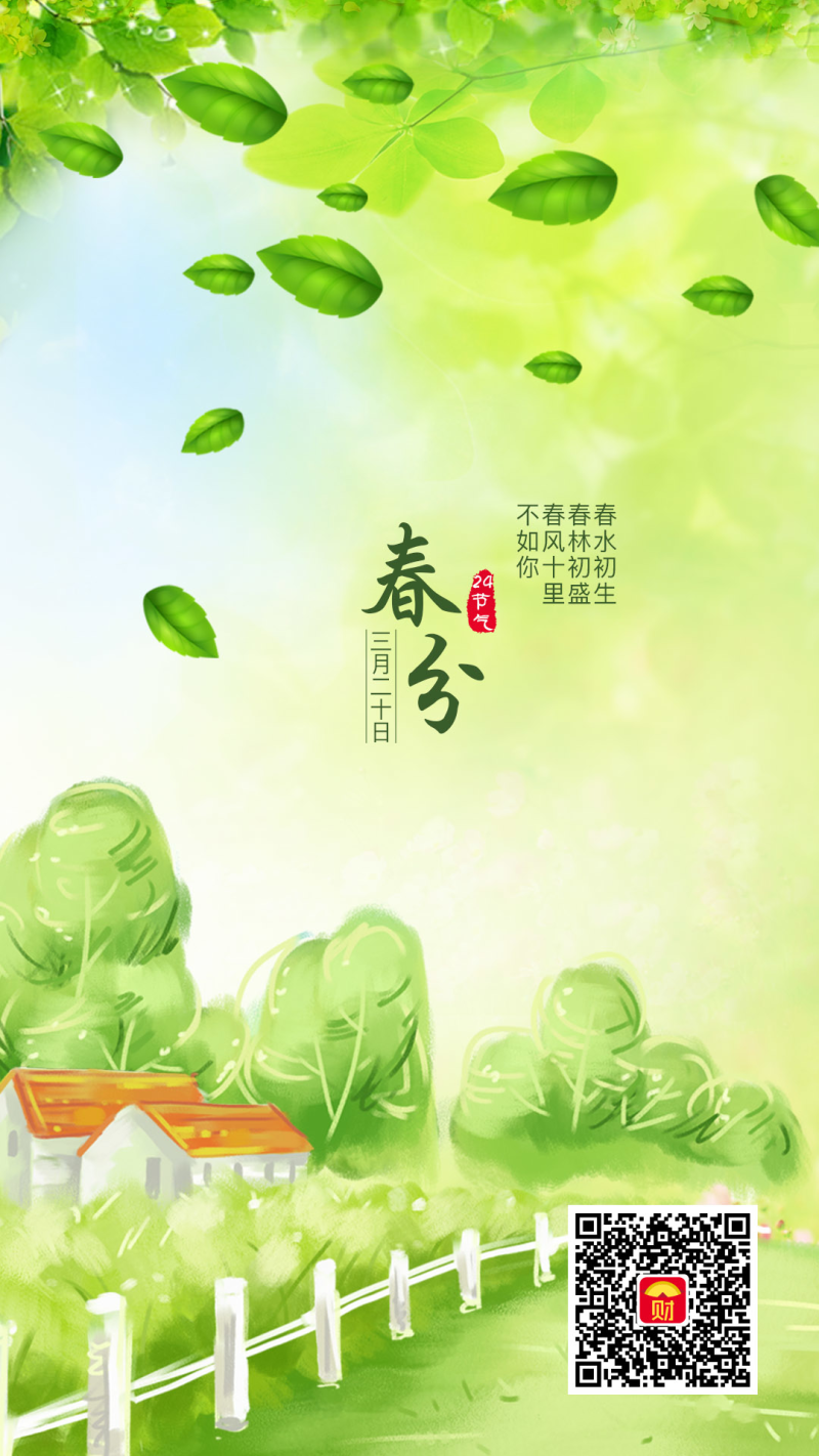 小清新春分节气海报宣传