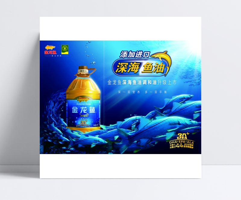 金龙鱼深海鱼油海报