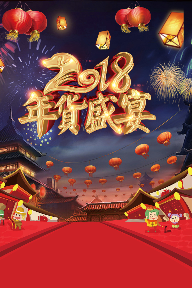 创意喜庆2018年货盛宴海报