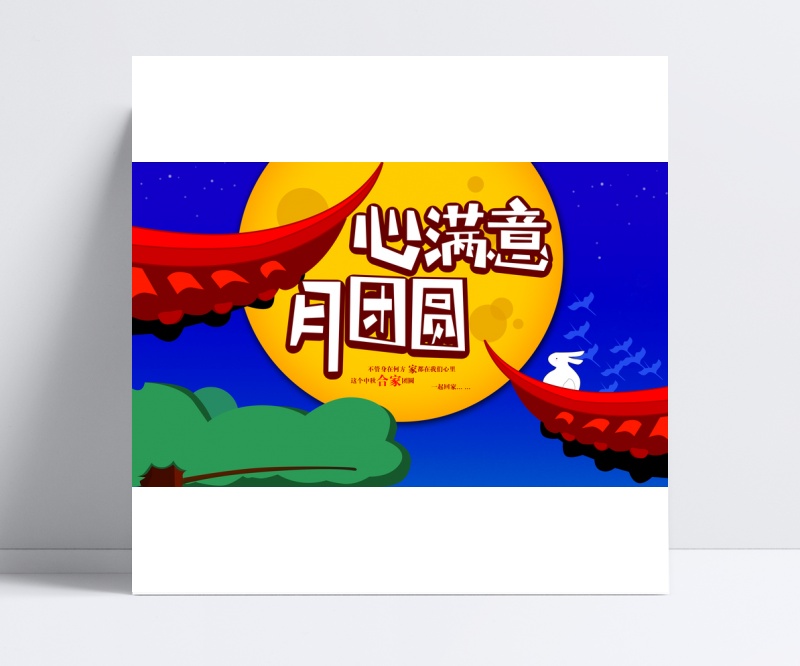 心满意月团圆中秋节海报设计PSD素材