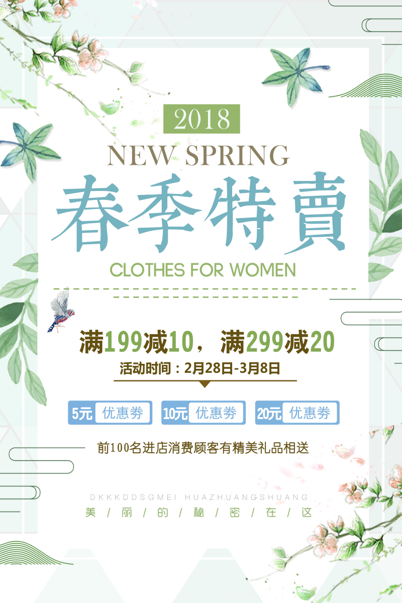 绿色清新植物花卉初春春季上新促销海报