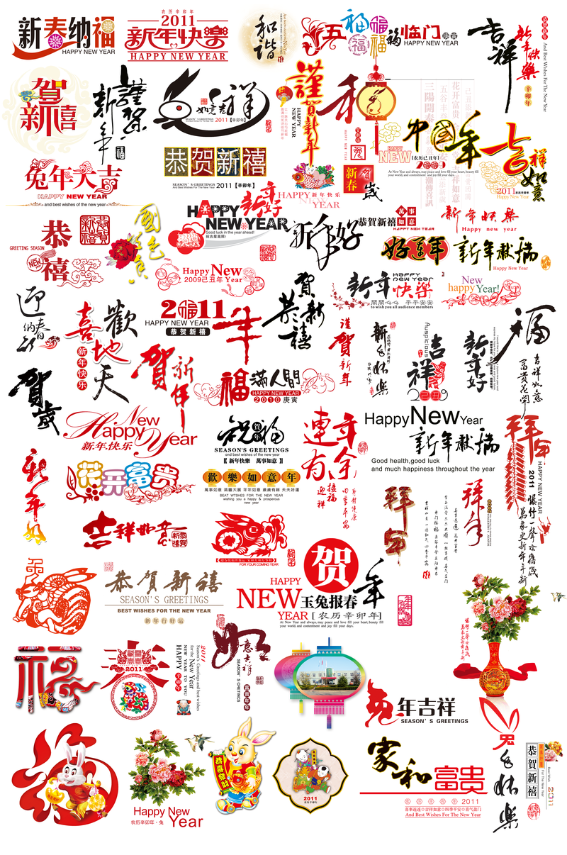 兔年 新春 贺词 设计 字体 2011