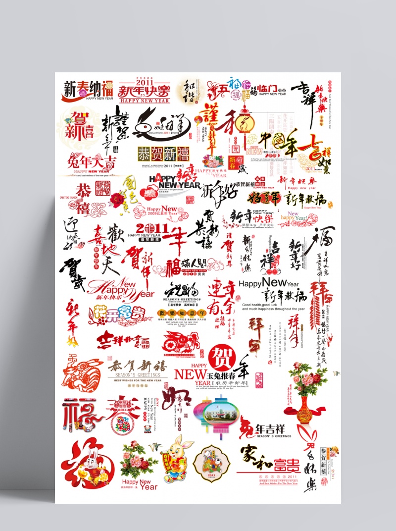 兔年 新春 贺词 设计 字体 2011