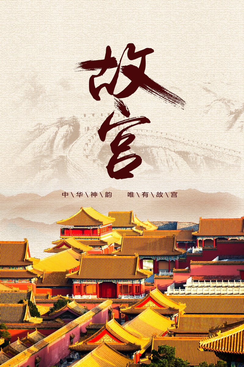 北京故宫博物院旅游广告海报背景素材