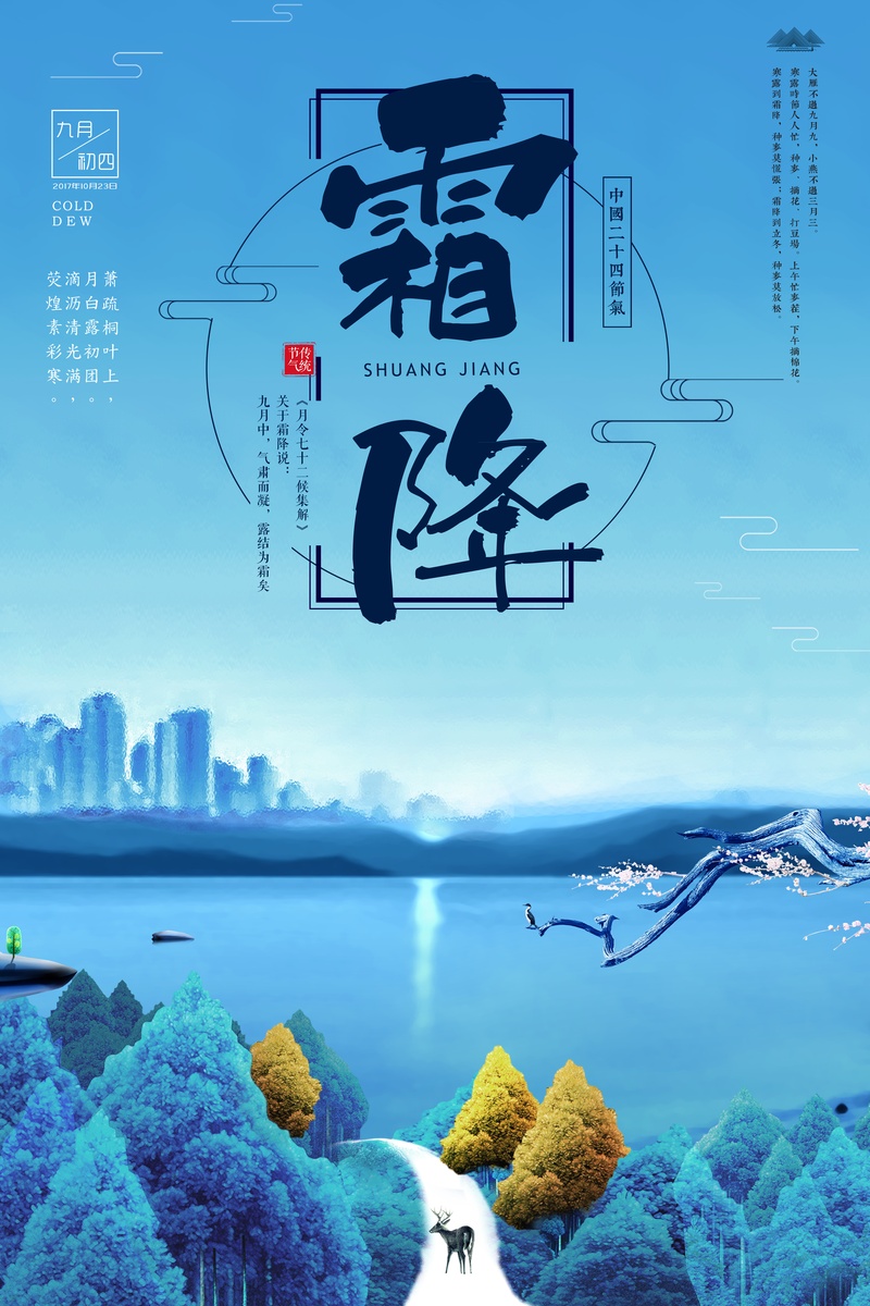 清新唯美中国风节气霜降海报