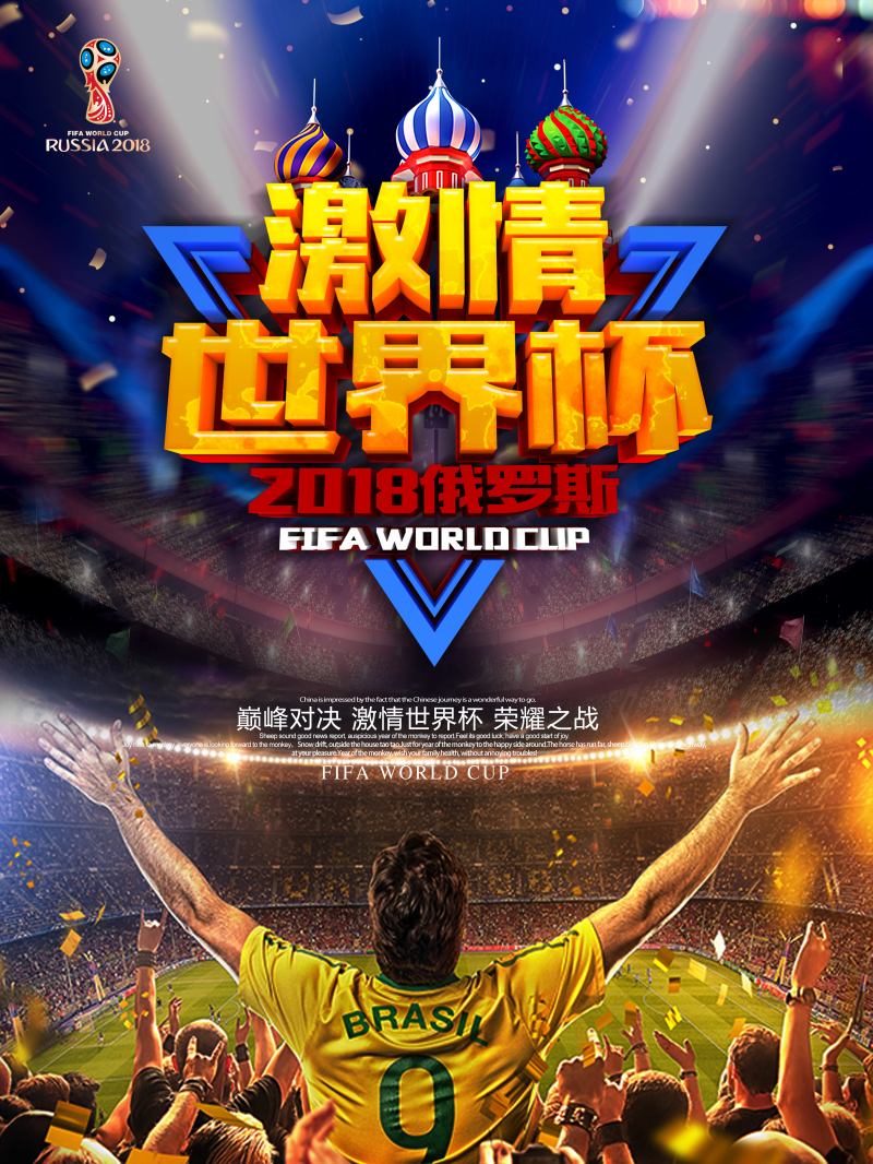 世界杯宣传海报psd分层素材