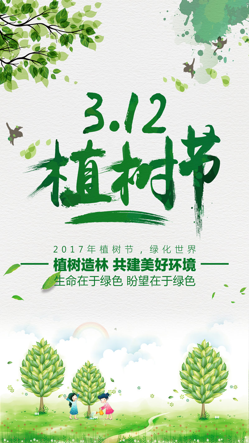 312植树节绿色清新H5海报背景分层下载