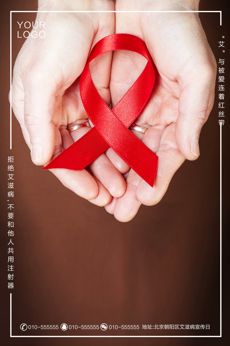 艾滋病公益宣传海报