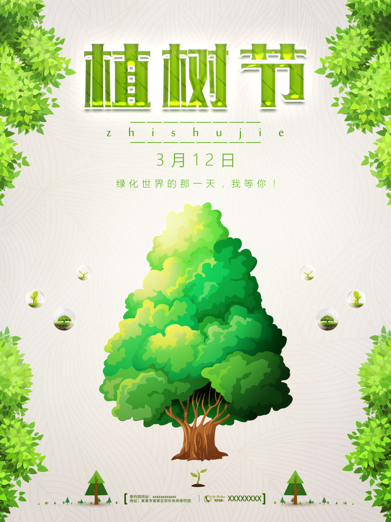 创意312植树节海报