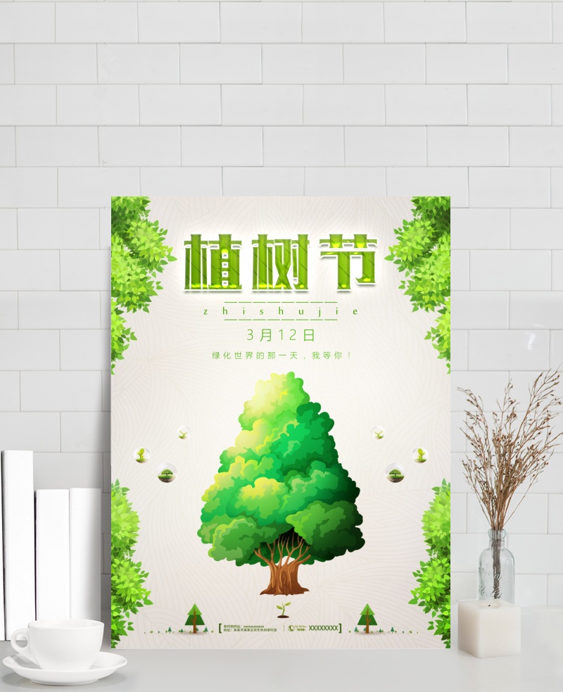 创意312植树节海报