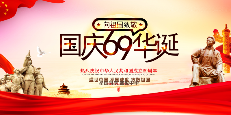 国庆69华诞宣传海报模板PSD素材