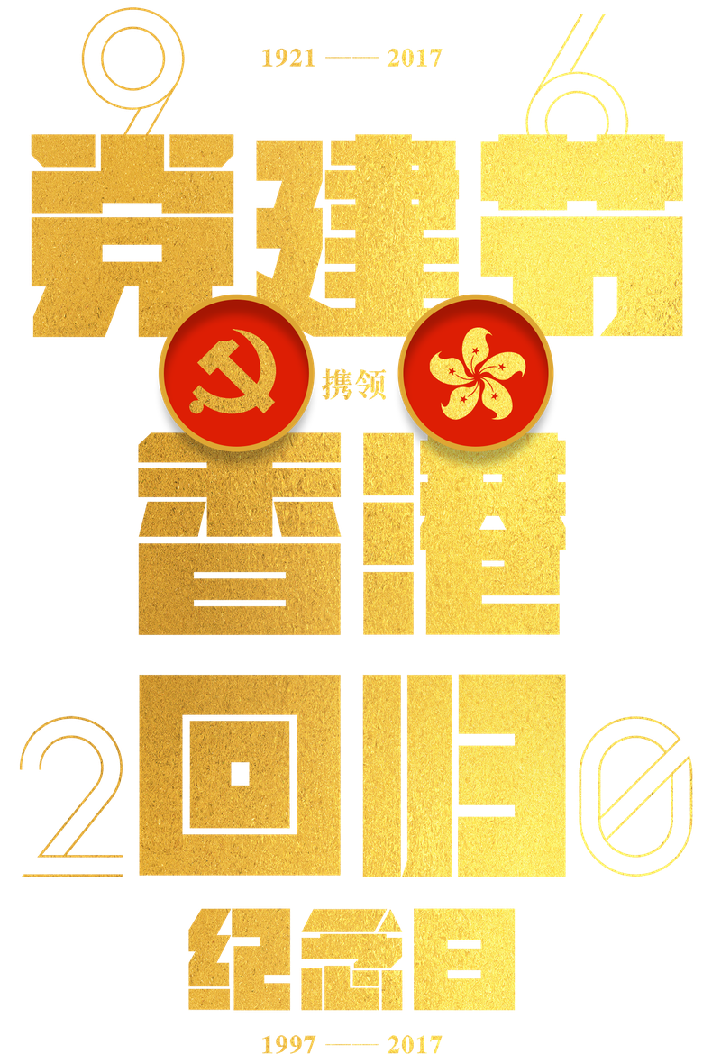 党建节香港回归海报