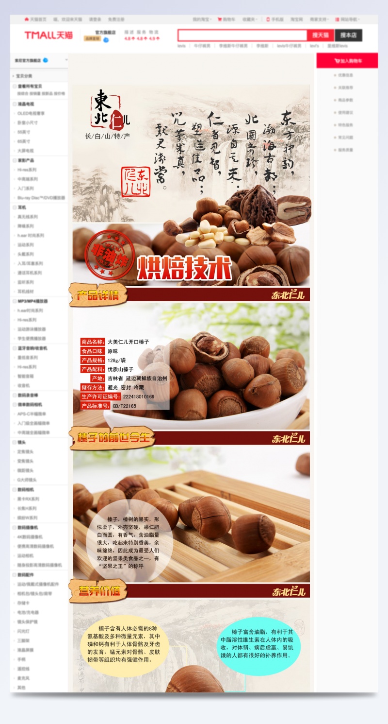红色 中国风 古典 坚果 食品 详情页