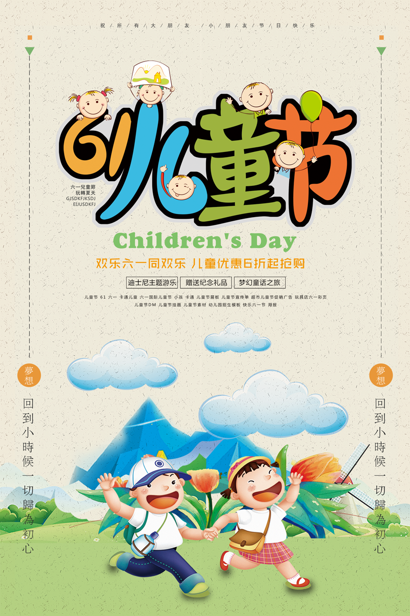 61儿童节-宣传海报