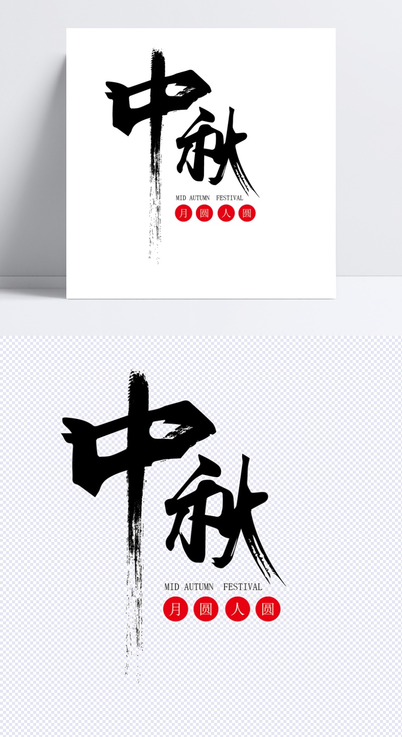 中国风墨迹字体