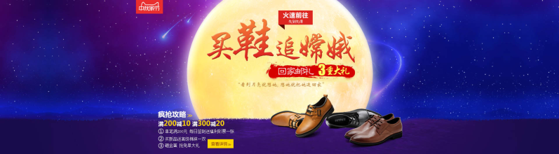 淘宝中秋节鞋类促销海报