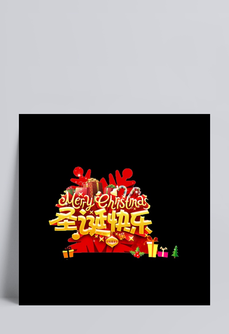 红色礼盒圣诞快乐字体设计