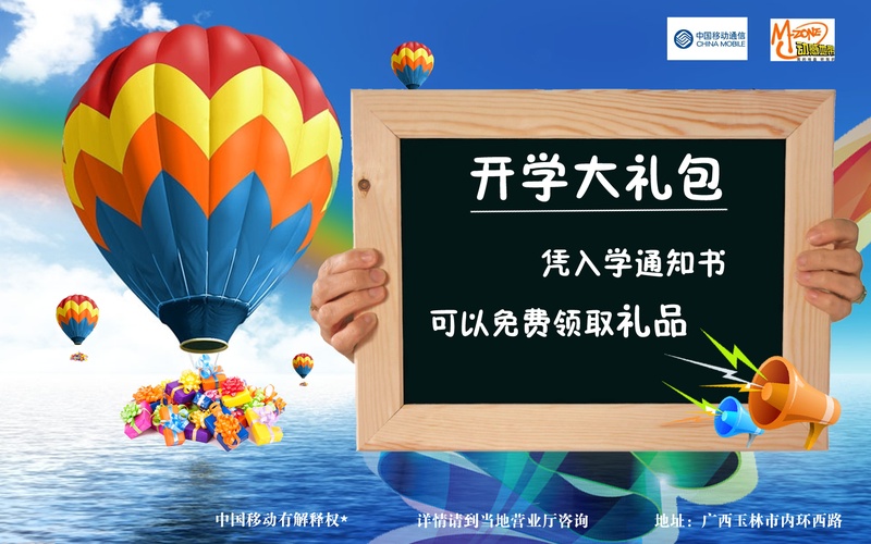 中国移动、中国电信开学宣传海报