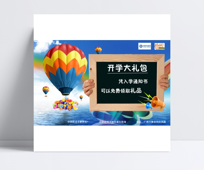 中国移动、中国电信开学宣传海报