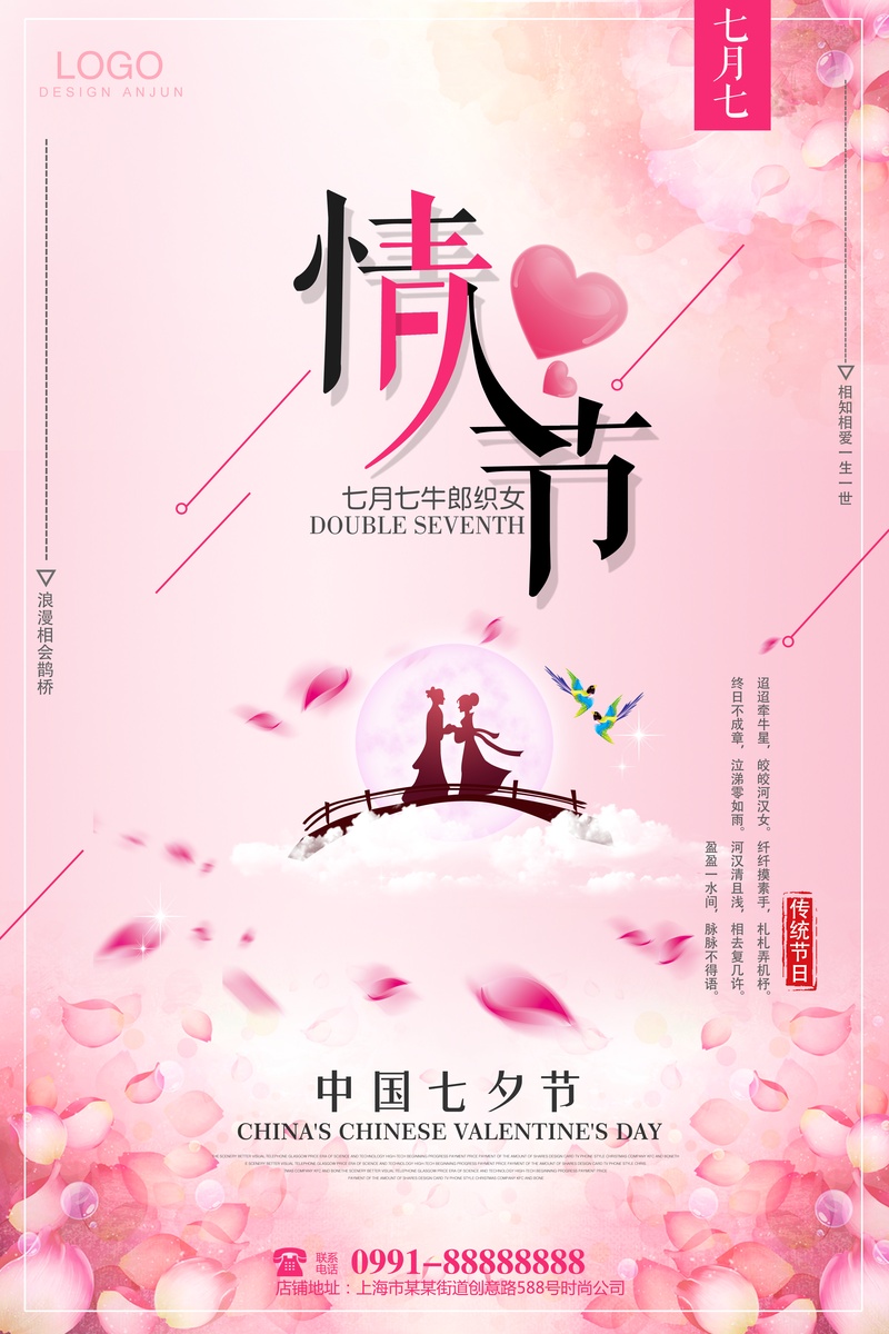 中国传统七夕情人节宣传海报