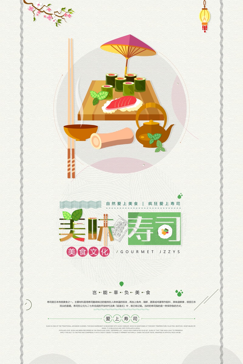 卡通三文鱼寿司海报