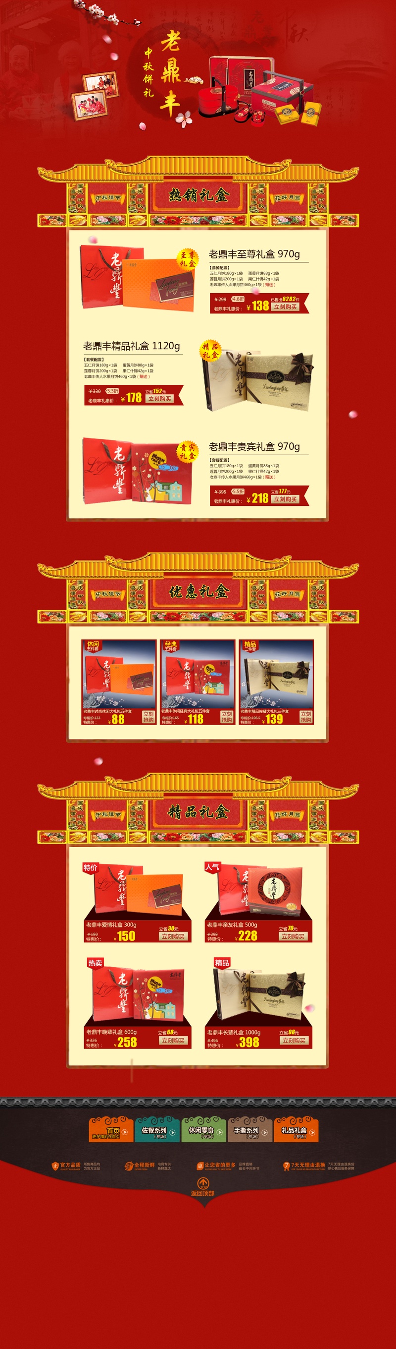 中国风天猫淘宝节日礼盒专题页面psd模板