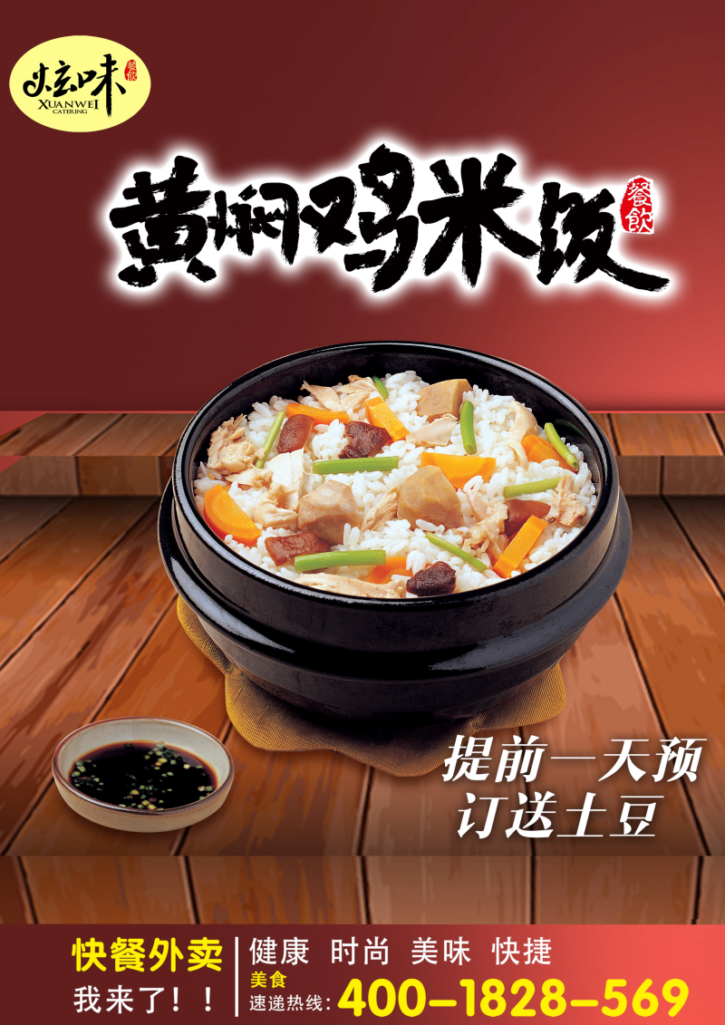 黄焖鸡米饭促销广告海报设计