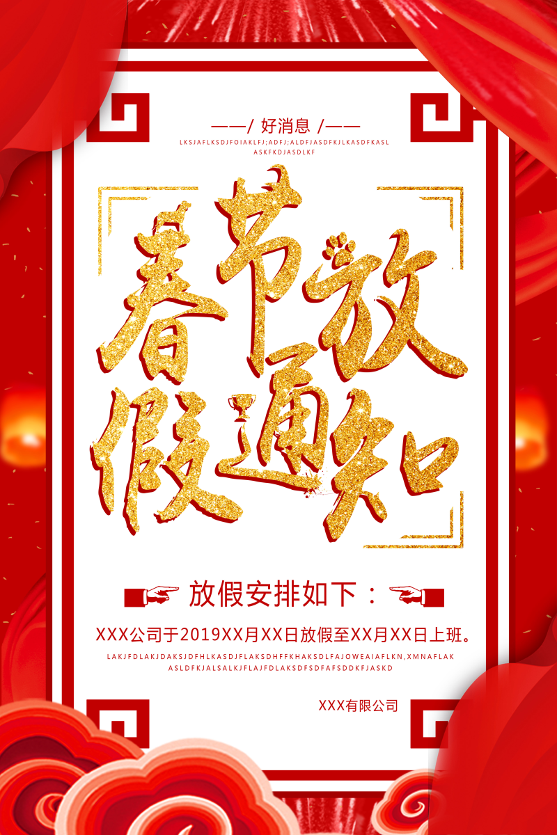春节放假通知海报PSD素材图片