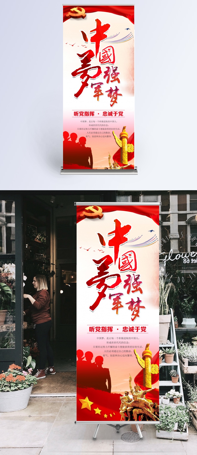 中国梦强军梦喜庆风格宣传展架设计