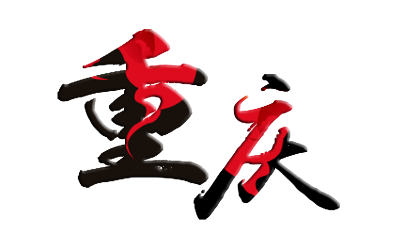 重庆艺术字旅游字体设计