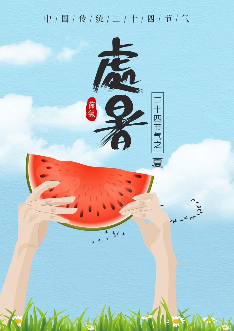 中国传统二十四节气处暑插画海报