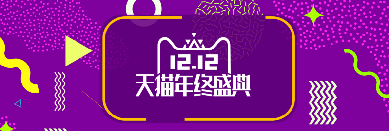 紫色几何电商双十二年终盛典banner